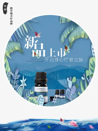 手绘风精油新品上市海报免抠