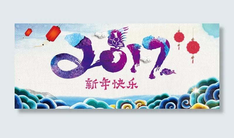 2017艺术字新年快乐展板海报背景高清