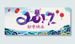 2017艺术字新年快乐展板海报背景高清