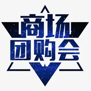 商场团购会免抠