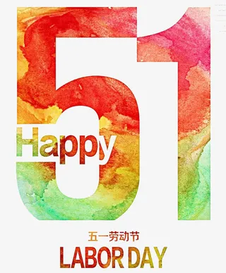 彩色的五一免抠
