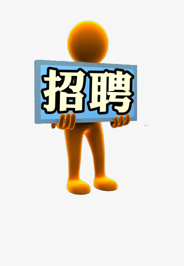 举着招聘牌子的小人免抠