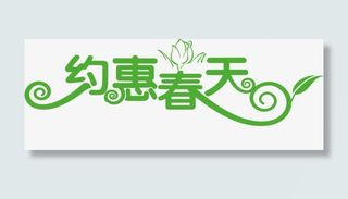 约会春天春季促销素材免抠