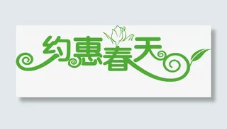 约会春天春季促销素材免抠