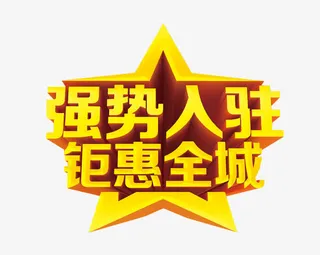 强势入驻 钜惠全城免抠