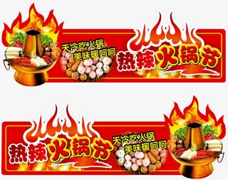 热辣火锅节免抠