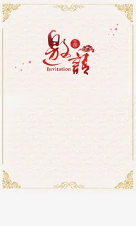 年会邀请函免抠