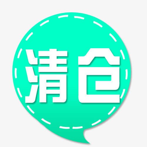 标签免抠