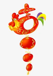 鸡年大吉免抠 鸡年大吉免抠