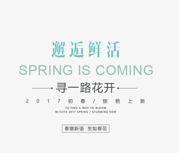 邂逅鲜活艺术字免抠