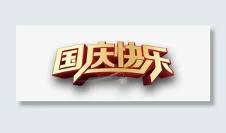 国庆快乐免抠