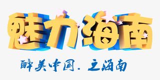 魅力海南旅游艺术字免费下载免抠