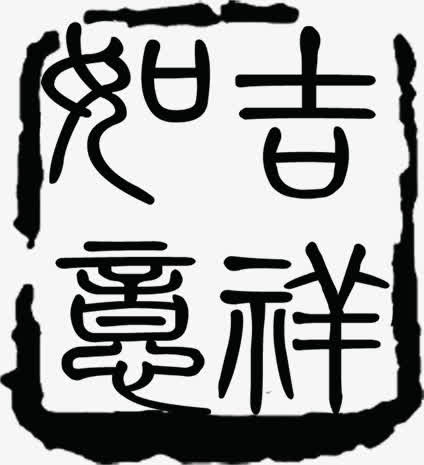 黑色中秋节吊牌印章免抠