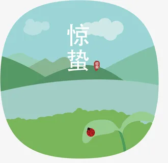 中国传统节气惊蛰插画免抠 中国传统节气惊蛰插画免抠