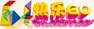 61六一儿童节卡通字体免抠