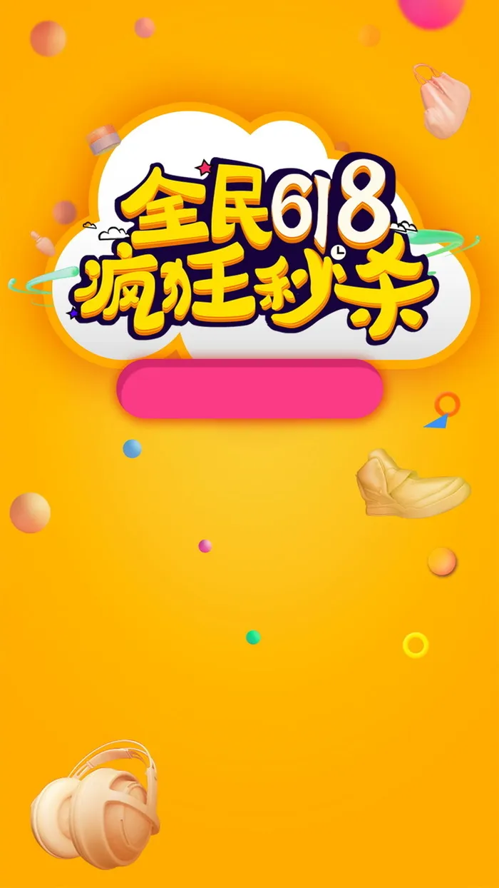全民618疯狂秒杀高清