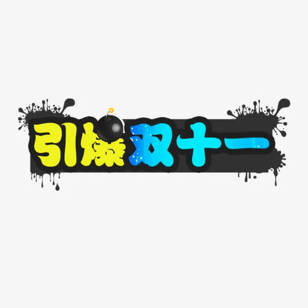 引爆双十一 水墨中国元素免抠