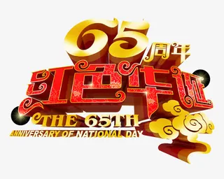 国庆节艺术字免抠