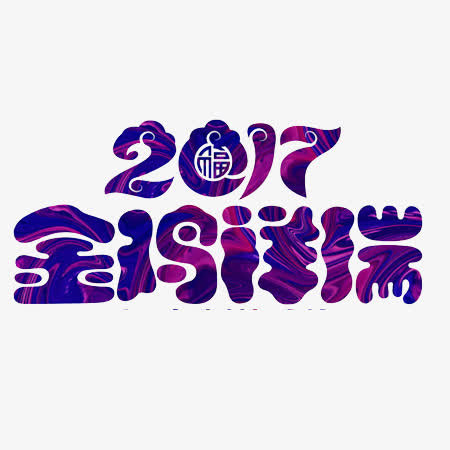 紫色2017金鸡祥瑞文字元素免抠