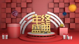 电商-年终活动C4D海报高清