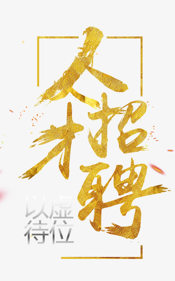 人才招聘免抠
