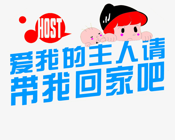 爱我的主人免抠