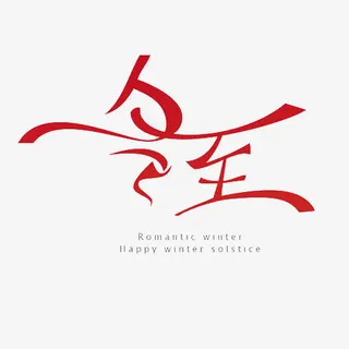 冬至艺术字免抠