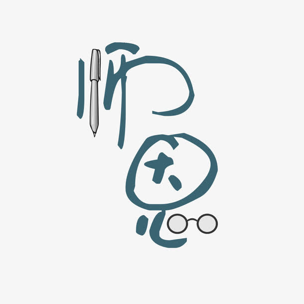 教师节老师师恩创意艺术字免抠