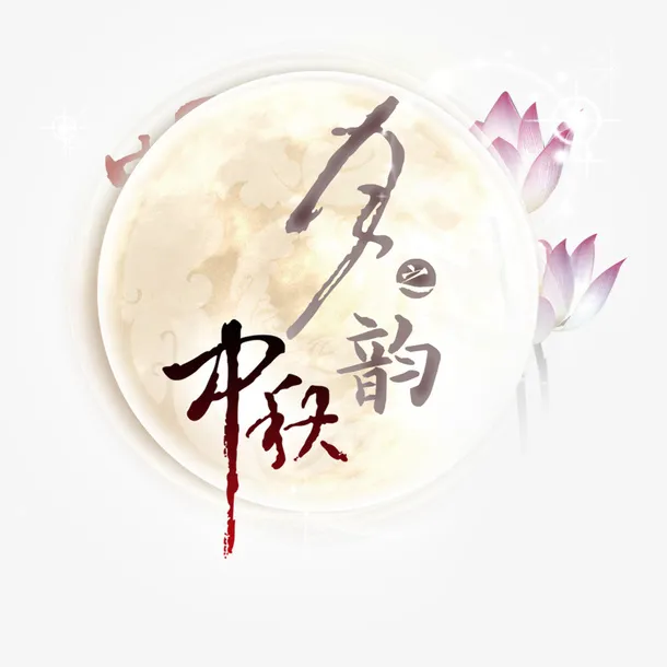 中秋免抠