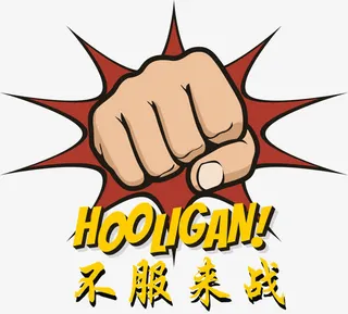 冲出的拳头矢量免抠