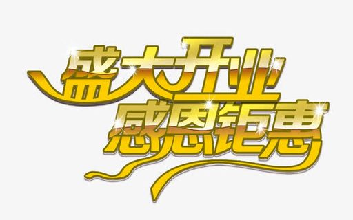 盛大开业感恩钜惠免抠