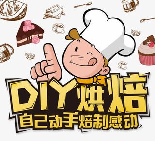 DIY烘焙免抠