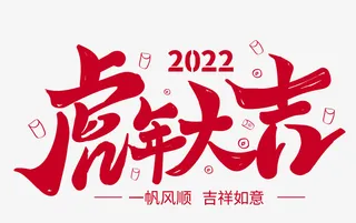 虎年祝福语寄语手写可爱字体设计免抠节日元旦/春节/元宵元素