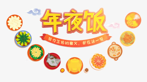 年夜饭艺术字免抠
