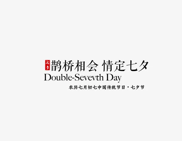 鹊桥相会情定七夕免抠