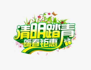 清明踏青暖春钜惠免抠