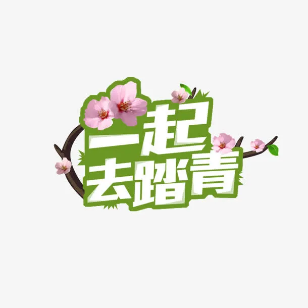 一起去踏青免抠