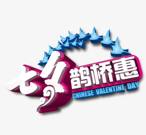 七夕鹊桥惠免抠