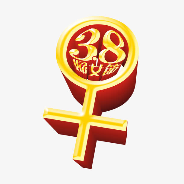 38妇女节免抠