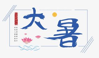 大暑节气样式免抠