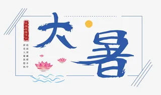 大暑节气样式免抠