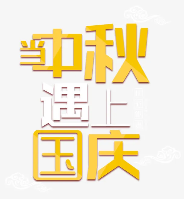 当中秋遇上国庆促销主题艺术字免抠