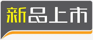 淘宝小标签淘宝特价标签 新品上免抠