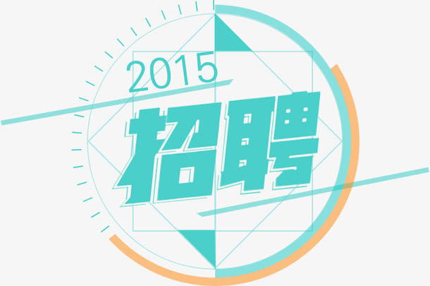 科技线条招聘字体设计免抠