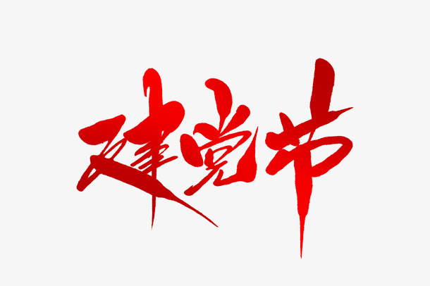 建党节文字设计免抠