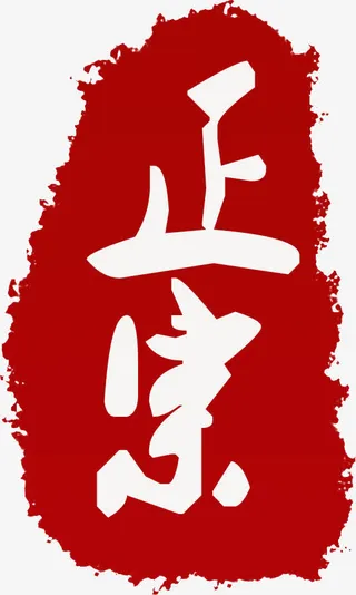 正宗印章免抠