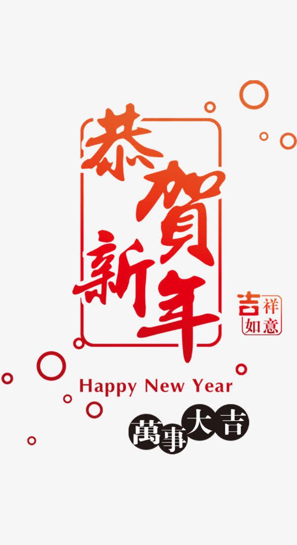 恭贺新年字体素材免抠