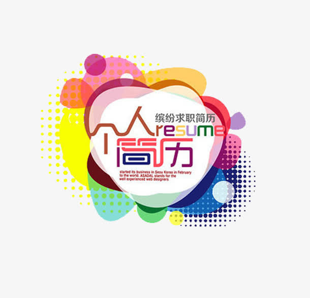 彩色个人简历模板装饰图案免抠
