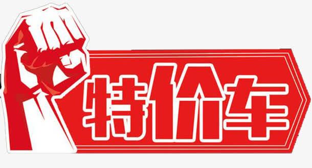 特价车素材免抠素材免抠