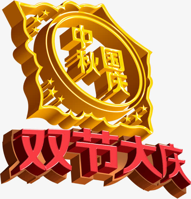 中秋国庆免抠